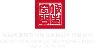 肏逼网站观看深圳市城市空间规划建筑设计有限公司